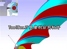 ToolBox刀具磨削應(yīng)用軟件